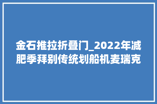 金石推拉折叠门_2022年减肥季拜别传统划船机麦瑞克水磁双阻开启划船机20时代