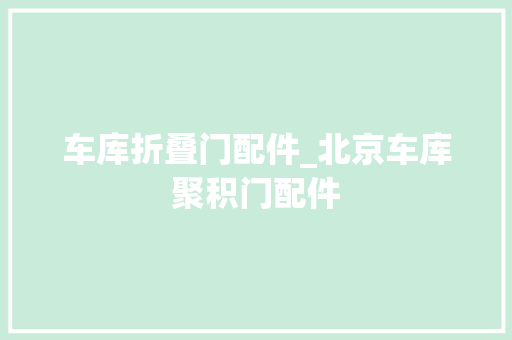 车库折叠门配件_北京车库聚积门配件