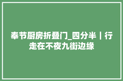 奉节厨房折叠门_四分半｜行走在不夜九街边缘