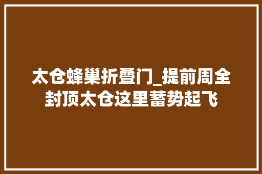 太仓蜂巢折叠门_提前周全封顶太仓这里蓄势起飞