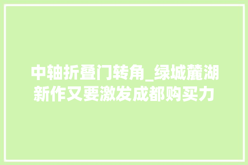 中轴折叠门转角_绿城麓湖新作又要激发成都购买力