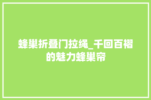 蜂巢折叠门拉绳_千回百褶的魅力蜂巢帘