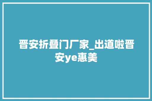晋安折叠门厂家_出道啦晋安ye惠美