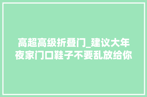 高超高级折叠门_建议大年夜家门口鞋子不要乱放给你看看老外这设计其实是高明