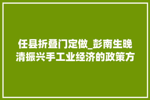 任县折叠门定做_彭南生晚清振兴手工业经济的政策方法