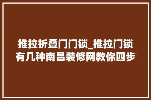 推拉折叠门门锁_推拉门锁有几种南昌装修网教你四步轻松安装推拉门锁
