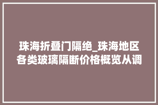 珠海折叠门隔绝_珠海地区各类玻璃隔断价格概览从调光到艺术定制您的空间美学