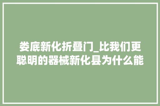 娄底新化折叠门_比我们更聪明的器械新化县为什么能把复印店开到全国各地呢
