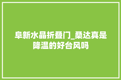 阜新水晶折叠门_桑达真是降温的好台风吗 防火门