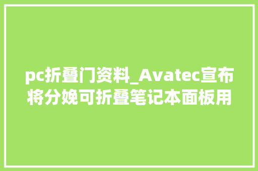pc折叠门资料_Avatec宣布将分娩可折叠笔记本面板用超薄玻璃