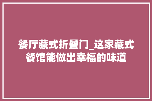 餐厅藏式折叠门_这家藏式餐馆能做出幸福的味道