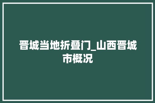 晋城当地折叠门_山西晋城市概况