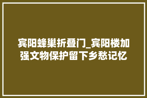宾阳蜂巢折叠门_宾阳楼加强文物保护留下乡愁记忆