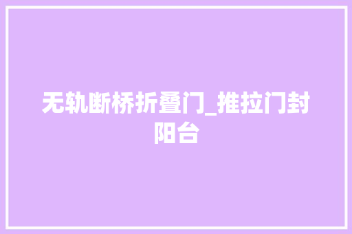 无轨断桥折叠门_推拉门封阳台