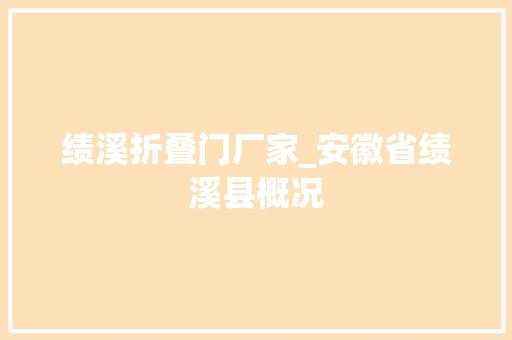 绩溪折叠门厂家_安徽省绩溪县概况