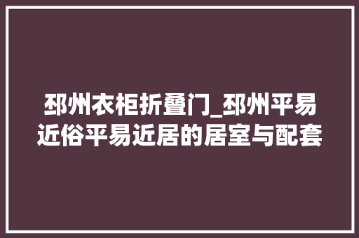 邳州衣柜折叠门_邳州平易近俗平易近居的居室与配套用房