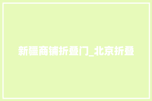 新疆商铺折叠门_北京折叠