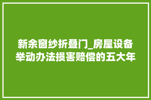 新余窗纱折叠门_房屋设备举动办法损害赔偿的五大年夜留心事项