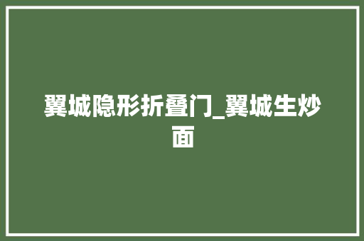 翼城隐形折叠门_翼城生炒面