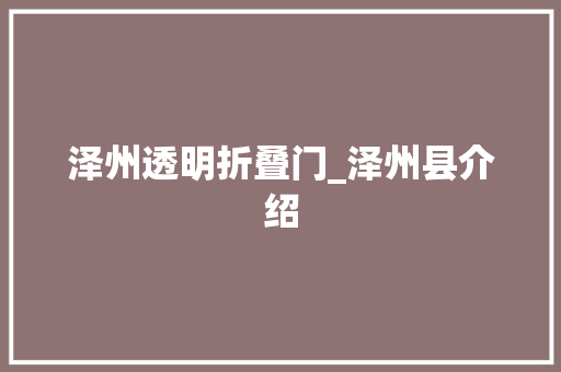 泽州透明折叠门_泽州县介绍