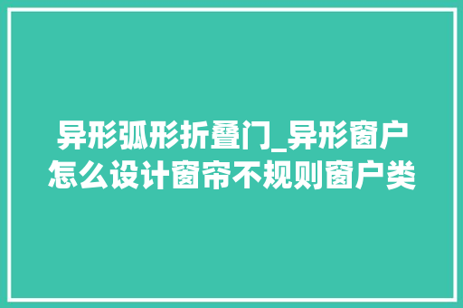 异形弧形折叠门_异形窗户怎么设计窗帘不规则窗户类型｜窗帘效果图