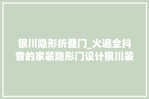 银川隐形折叠门_火遍全抖音的家装隐形门设计银川装修网小编推荐