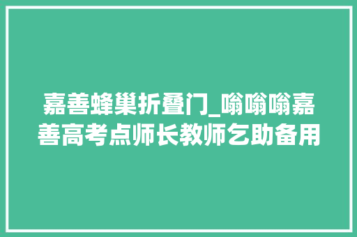 嘉善蜂巢折叠门_嗡嗡嗡嘉善高考点师长教师乞助备用考场外有一群不速之客