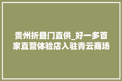 贵州折叠门直供_好一多首家直营体验店入驻青云商场推出多款新品受热捧