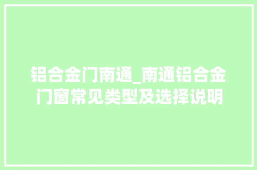 铝合金门南通_南通铝合金门窗常见类型及选择说明 塑钢门