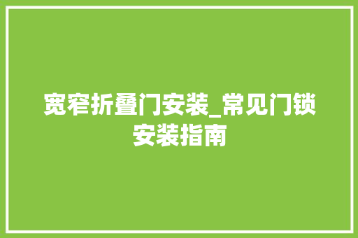 宽窄折叠门安装_常见门锁安装指南