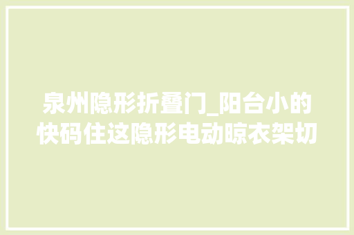 泉州隐形折叠门_阳台小的快码住这隐形电动晾衣架切实其实是救星