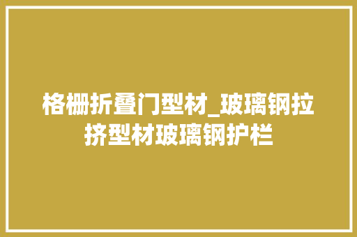 格栅折叠门型材_玻璃钢拉挤型材玻璃钢护栏