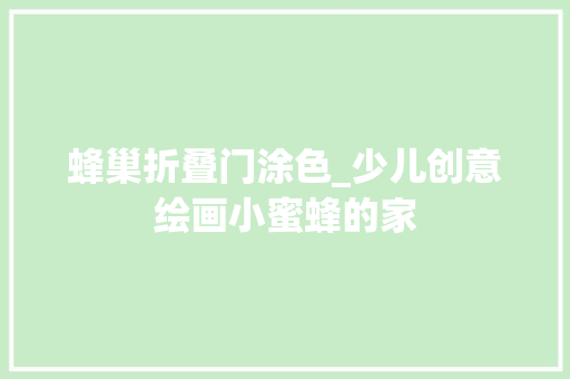 蜂巢折叠门涂色_少儿创意绘画小蜜蜂的家
