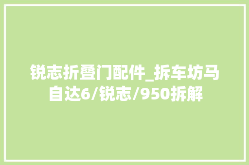 锐志折叠门配件_拆车坊马自达6/锐志/950拆解