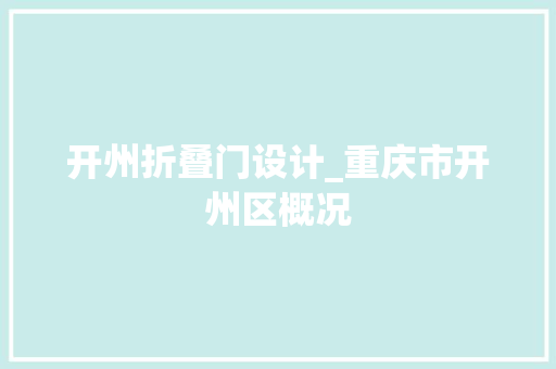 开州折叠门设计_重庆市开州区概况