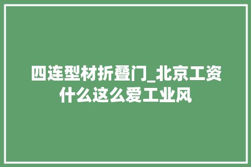 四连型材折叠门_北京工资什么这么爱工业风