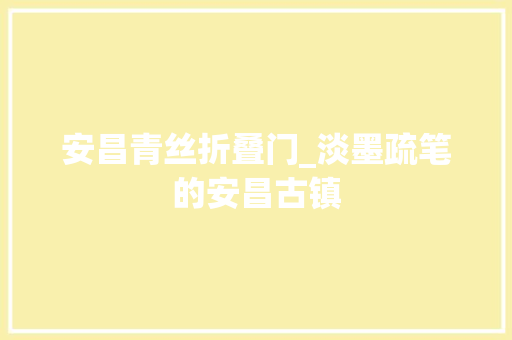 安昌青丝折叠门_淡墨疏笔的安昌古镇