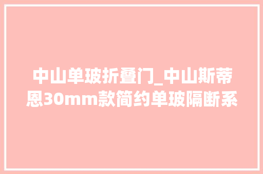 中山单玻折叠门_中山斯蒂恩30mm款简约单玻隔断系统打造现代办公新风尚