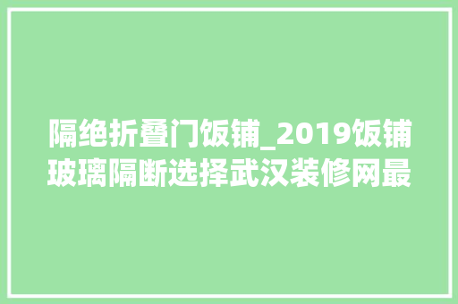隔绝折叠门饭铺_2019饭铺玻璃隔断选择武汉装修网最美效果图奉上