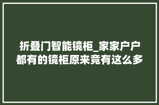 折叠门智能镜柜_家家户户都有的镜柜原来竟有这么多讲究