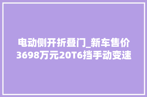 电动侧开折叠门_新车售价3698万元20T6挡手动变速箱斯巴鲁WRX实车亮相