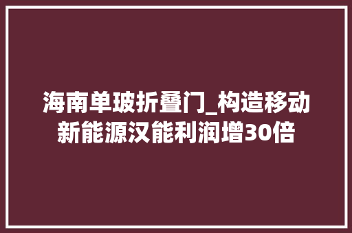 海南单玻折叠门_构造移动新能源汉能利润增30倍