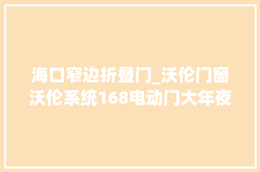 海口窄边折叠门_沃伦门窗沃伦系统168电动门大年夜宅别墅首选窄边全景门