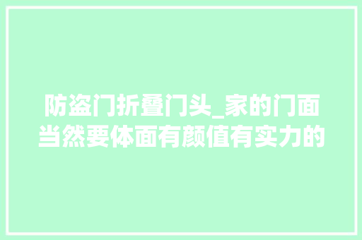 防盗门折叠门头_家的门面当然要体面有颜值有实力的防盗门