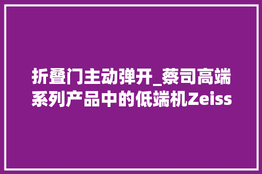 折叠门主动弹开_蔡司高端系列产品中的低端机ZeissIkonta520/2折叠皮腔相机