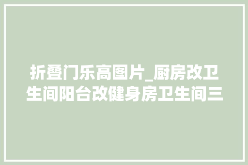 折叠门乐高图片_厨房改卫生间阳台改健身房卫生间三分离这个96平的乐高积木之家秀到我了