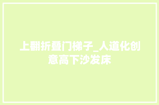 上翻折叠门梯子_人道化创意高下沙发床