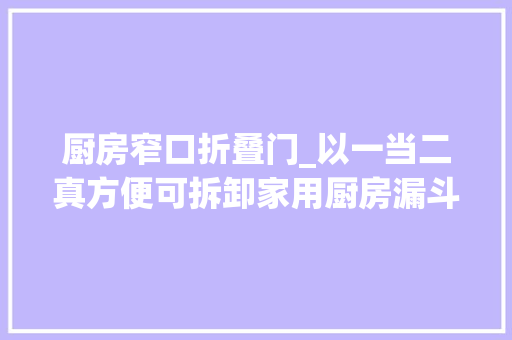 厨房窄口折叠门_以一当二真方便可拆卸家用厨房漏斗