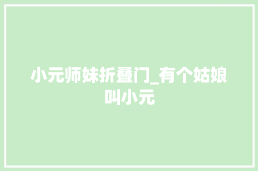小元师妹折叠门_有个姑娘叫小元