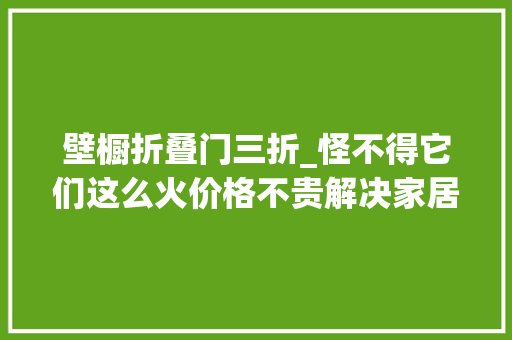 壁橱折叠门三折_怪不得它们这么火价格不贵解决家居问题还真是一把好手